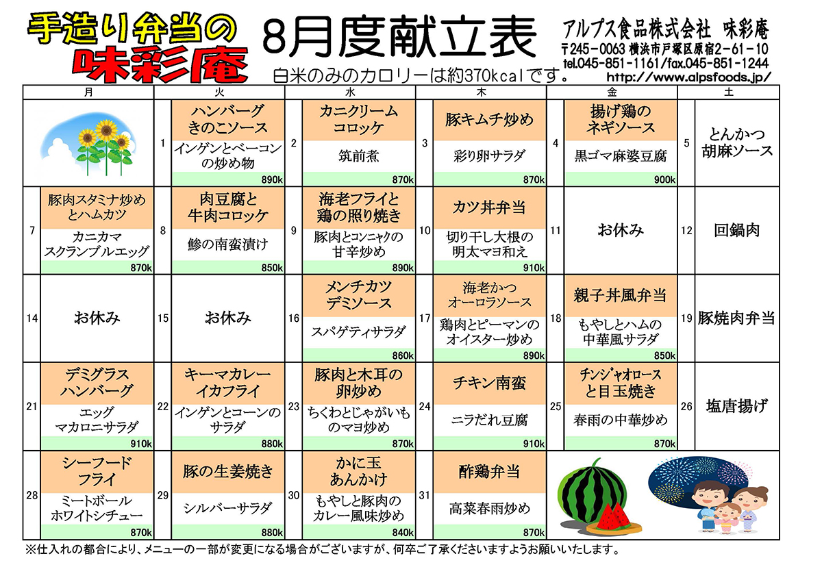 8月のメニューはこちら