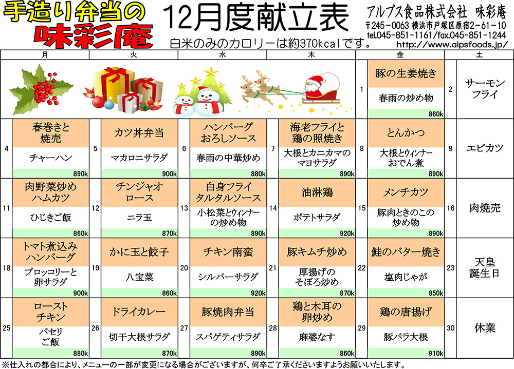 12月のメニューはこちら