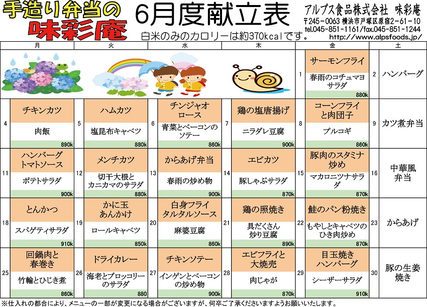 6月のメニュー